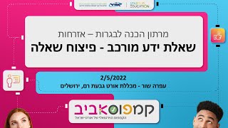 בגרות באזרחות - קיץ תשפ\