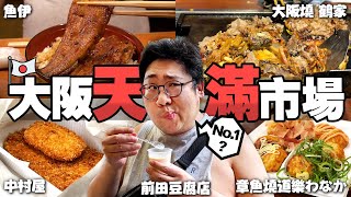 日本在地人最愛逛『大阪天滿市場美食』🔥CP值爆高現烤超香鰻魚飯套餐！上過雜誌的隱藏平民美食豆乳布丁，吃個大阪燒國動滿頭大汗💦【還敢拍片啊!國動】