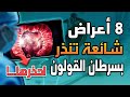 احذر! 8 أعراض شائعة تُنذِر بسرطان القولون ⚠️❗ #سرطان_القولون