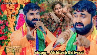 अखिलेश बृजवासी के इस भजन  के सभी जनता का दिल जीत लिए || singer Akhilesh brijwasi ||