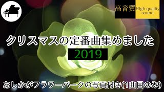 クリスマス ピアノ 2019 【パーティー・ドライブ・作業用BGM】 邦楽・JPOP