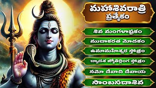 మాఘ సోమవారం ప్రత్యేకం | శివుడి పాటలు | శివ మంగళాష్టకం | ఉమామహేశ్వర స్తోత్రం | Lord Shiva Songs