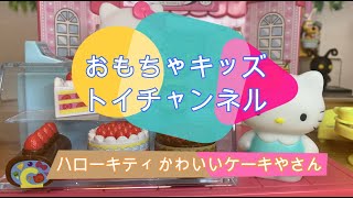 【ハローキティ】【開封の儀】かわいいケーキやさん【kitty】