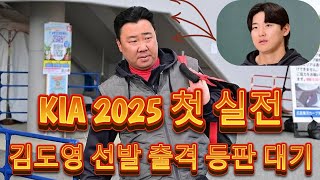 2025 KBO 첫 실전, KIA 타이거즈 vs 히로시마 도요 카프! 김도영, 첫 맞대결에서 압도적인 타격?!