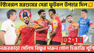 ইস্টবেঙ্গলের লড়াইয়ের কাছে হার কেরালার💥ভিষ্ণু একাই আগুন🔥রিচার্ড প্রমাণ করছে নিজেকে😍