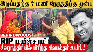 இறப்பதற்கு முன்.. அந்த முகத்தில் எவ்ளோ சிரிப்பு😭 சிவராத்திரியில் பிரிந்த சிவபக்தர் உயிர்