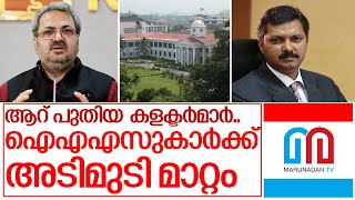 ഐഎഎസ് ഉദ്യോഗസ്ഥര്‍ക്ക് അടിമുടി സ്ഥലം മാറ്റം I Kerala government updates