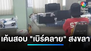 โอละพ่อ ! อ้างถูกแก๊งเปิดบัญชีม้าทำร้าย | เจาะประเด็นข่าว 7HD