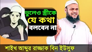 ভুলেও স্ত্রীকে যে কথা বলবেন না l শায়খ আব্দুর রাজ্জাক বিন ইউসুফ l Abdur Razzaq Bin Yousuf