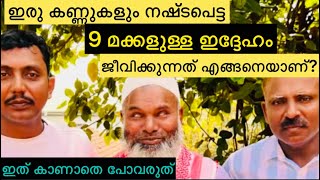 ജന്മനാ ഇരു കണ്ണുകളും നഷ്ടപെട്ട 9മക്കളുള്ള ഇദ്ദേഹം ജീവിക്കുന്നത് എങ്ങനെയാണ്? || blind man  song