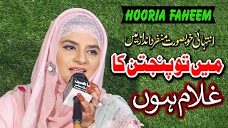 Main to Panjtan ka Ghulam Hoon Naat by Hooria Faheem || Panjtan pak Naat || MILAD UN NABI NAAT