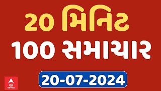 Big Breaking News | 20 મિનિટમાં જુઓ અત્યાર સુધીના સૌથી મોટા 100 સમાચાર, ફટાફટ અંદાજમાં