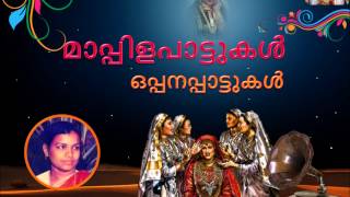 Madhurapoo Chiriyulla | Vilayil Faseela | Oppana Songs ഒപ്പനപ്പാട്ടുകള്‍