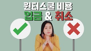 기숙학원의 모든것ㅣ윈터스쿨  입금은 언제할까요#기숙학원#윈터스쿨