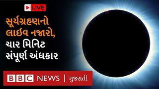 Total Solar Eclipse LIVE: : સૂર્યગ્રહણનો લાઇવ નજારો, જ્યારે સૂર્ય આખો દેખાતો બંધ થઈ ગયો