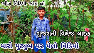 Gujarati Life stail યુટ્યુબ પર પેલો વિડિયો જોય લો/