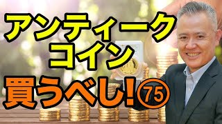 「ザッ 資産運用！」－アンティークコイン買うべし！ 75