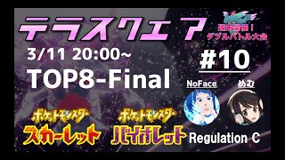 【ポケモンSV】ダブルバトル大会 テラスクエア#10 ft.ゆう,ほんまる,よっちゃん,いっき,ろーる,あやる,めるへむ,きゃない