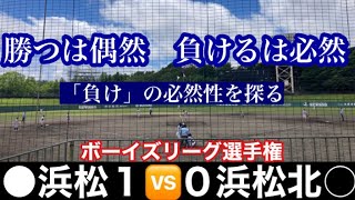 #574   【勝つは偶然　負けるは必然】○浜松ﾎﾞｰｲｽﾞvs浜松北ﾎﾞｰｲｽﾞ●