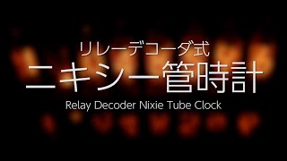 【ニキシー管】リレーデコーダ式ニキシー管時計【電子工作】/Relay Decoder Nixie Tube Clock