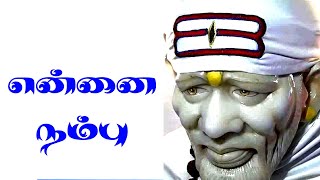 என்னை நம்பு | Shirdi Sai Baba Advice in Tamil | Shirdi Sai Baba Ponmozhigal in Tamil