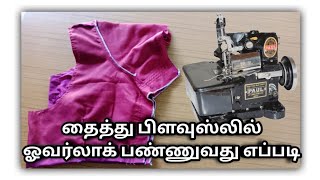 தைத்த‌ பிளவுஸ்லில் ஓவர்லாக் பண்ணுவது எப்படி.