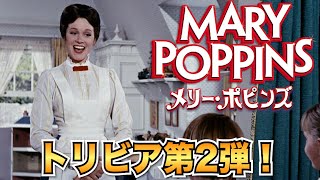 【ゆっくり解説】大人気『メリーポピンズ』トリビア第2弾！！