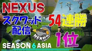 [スクワッド54連勝アジア1位][フォートナイト]NEXUSでスクワッド！！