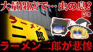 【ゆっくり解説】大量閉店で絶滅状態…!?『ラーメン二郎』が悲惨すぎる。。。【しくじり企業】