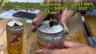 របៀបមើលរង្វាន់ភេសជ្ជៈ boostrong ចេញថ្មី 2023 100% របៀបទិញភេសជ្ជៈប៊ូស្រង់ត្រូវរង្វាន់ 5000៛ ចេញថ្មី