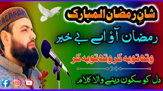 Ramzan Aaw Aye Bekhabar | Wath Toob Kar Wath Toob Kar | Istaqbal e Ramzan 2025 | Mukhtar Itoo