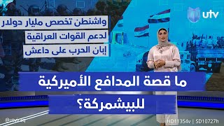 أربع وعشرون قطعة من عيار 105 ملم.. ما قصة المدافع الأميركية للبيشمركة؟