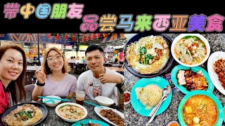 [马来西亚美食] 带中国博主品尝马来西亚美食 | 咖哩面 | Siham炒粿条 | 怡保鸡丝河粉 | 鸳鸯广东煮 | 三拼烧鸡烧肉叉烧 | 烧烤 | ABC刨冰