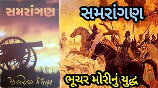 સમરાંગણ વિશે બે બોલ|જામનગર નાં ધ્રોલ નજીક ભૂચર મોરીનું યુદ્ધ@SARIJATAKINARA