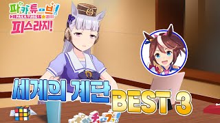 [파카튜브] 피스라지! - 테이오적인 세계의 계단 BEST 3!【게스트도 있다!】