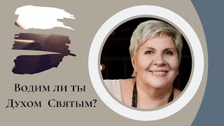 Водим ли ты Духом Святым? Рут Эстер Фурман.