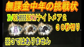 【FFRK】#280【ナメD２】IV\u0026XIII\u0026XVナイトメア２〈無課金中年の挑戦状〉