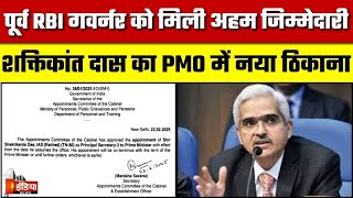 Breaking News: पूर्व RBI गवर्नर को मिली अहम जिम्मेदारी, Shaktikanta Das का PMO में नया ठिकाना