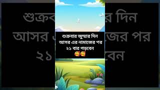 শুক্রবার জুম্মার দিন আসর এর নামাজের পর ২১ বার পড়বেন #allahuakbar #islamicvideo #viral #learn #short