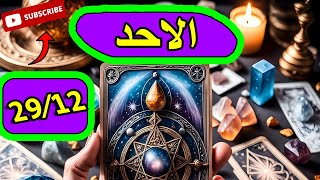 توقعات الاحد 29 ديسمبر /حان الوقت لتظهر مشاعرك تجاهه/حدث مهم/الماضى يعود مرة اخرى/عروض مهمة لك اليوم