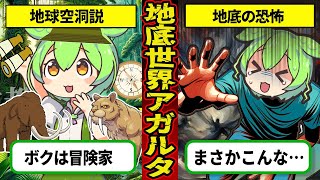 【地底神話】未知なる世界！アガルタ伝説の真相とは！？（ずんだもん＆めたん解説）