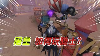 第五人格IdentityV：屠皇怎么玩隐士？细节把控全场！震慑全倒了？【追梦大男孩解说】