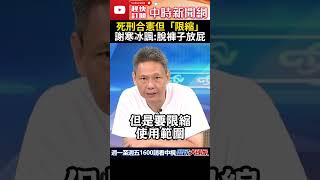 死刑合憲但「限縮」謝寒冰諷:脫褲子放屁 @ChinaTimes #shorts #謝寒冰 #死刑 #爭議