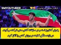 بیو گرافی حسن یزدانی پادشاه کشتی جهان 🏆🥰🇮🇷hasan yazdani