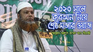 Allama Abdul Baset khan Sirazi | মজার বয়ান | আল্লামা আব্দুল বাসেত খান সিরাজী | Oporup Media