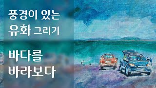 그림동네 - 구본룡의 유화 그리기 : 장고항 2 (당진 장고항)