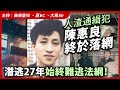 人渣通緝犯陳惠良終於落網，潛逃27年始終難逃法網！