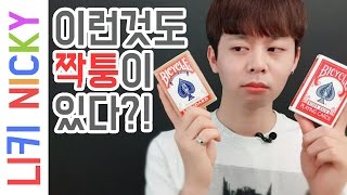 중국 짝퉁 카드? 가짜 마술 카드가 나타났다!! 진짜카드vs가짜카드! - 니키