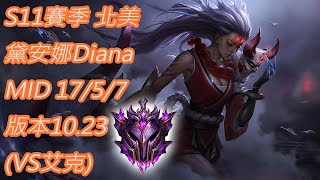 S11賽季 北美 大師 黛安娜Diana 中路 17/5/7 版本10.23(VS艾克)