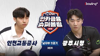 인천교통공사 vs 광주시청 ㅣ 제4회 인카금융 슈퍼볼링ㅣ 남자부 11경기  3인조ㅣ  4th Super Bowling